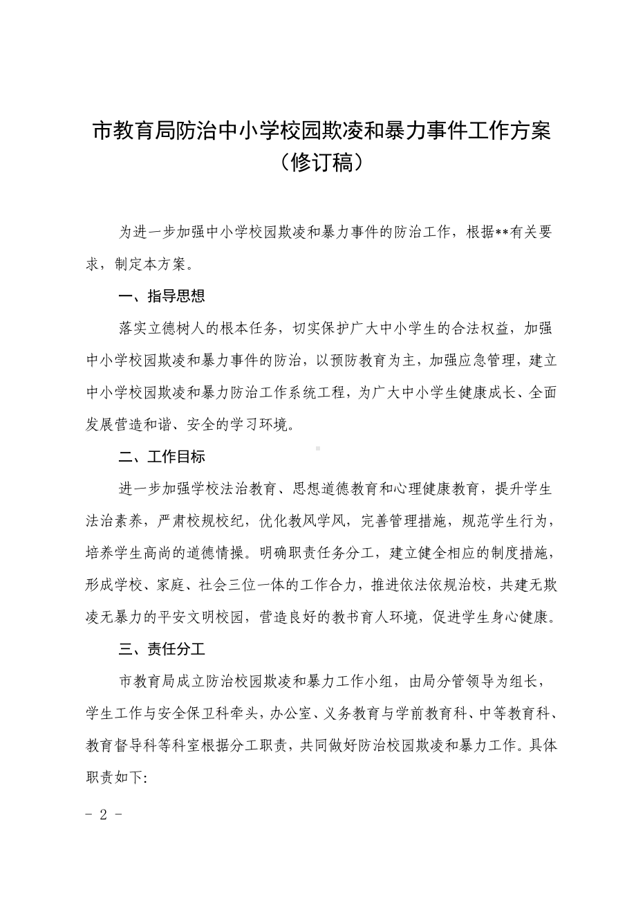 教育防治中小学校园欺凌和暴力事件工作方案（示范文本）.doc_第1页