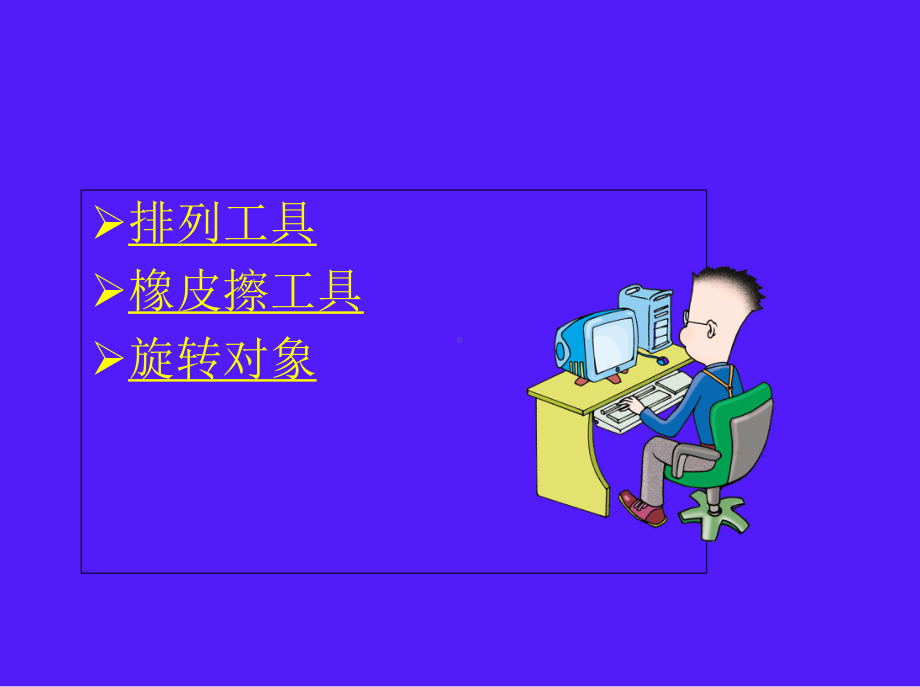 第5课编辑图形课件.ppt_第3页