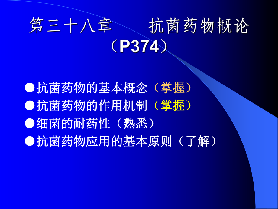 第三十八章----抗菌药物概论课件.ppt_第1页