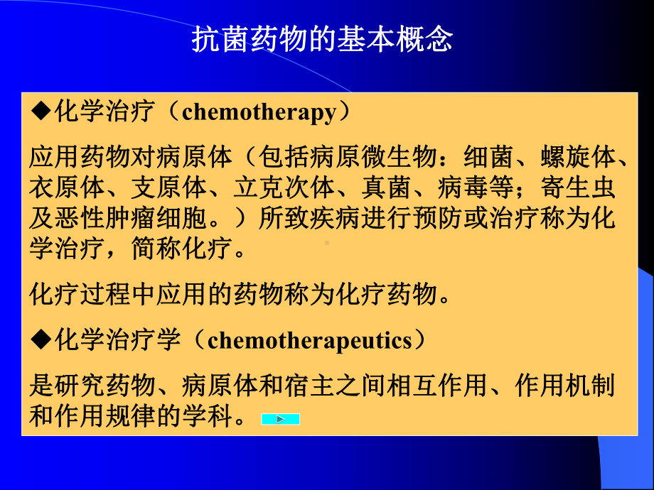 第三十八章----抗菌药物概论课件.ppt_第2页