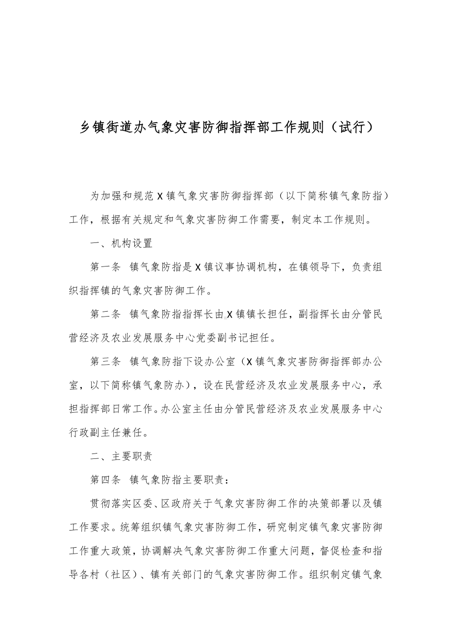 街道办气象灾害防御指挥部工作规则（试行）.docx_第1页