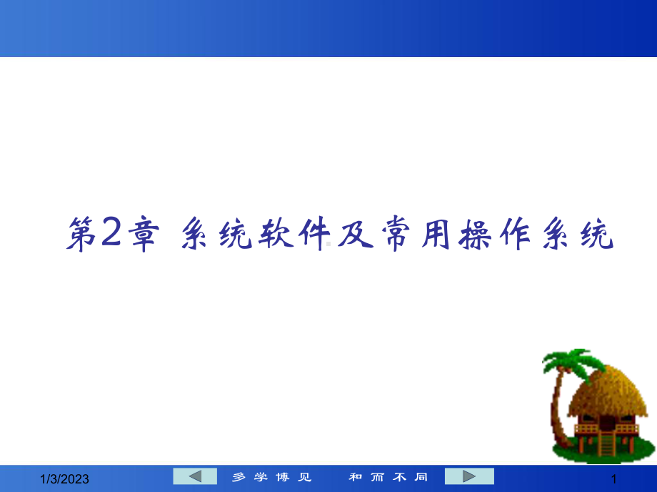 第2章系统软件及常用作系统-课件.ppt_第1页