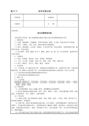 室内采暖管道安装技术交底参考模板范本.doc