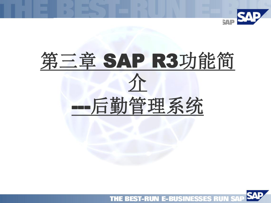 第三讲SAPR3功能简介--后勤管理系统课件.ppt_第1页