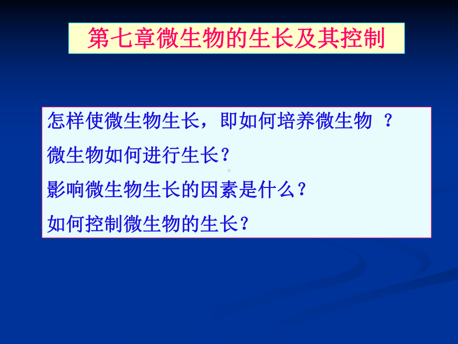 第七章微生物的生长及其控制课件.ppt_第1页