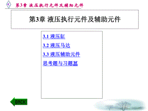 第3章+液压执行元件及辅助元件课件.ppt