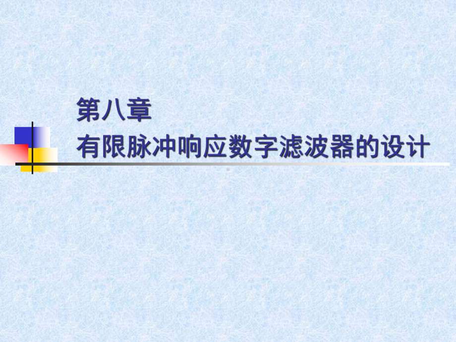 第八章有限脉冲响应数字滤波器的设计课件.ppt_第1页