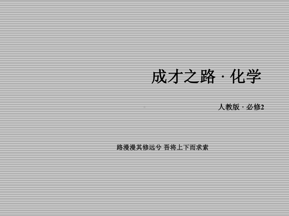 人教版化学必修二《化学能与热能》优质课件.ppt_第1页