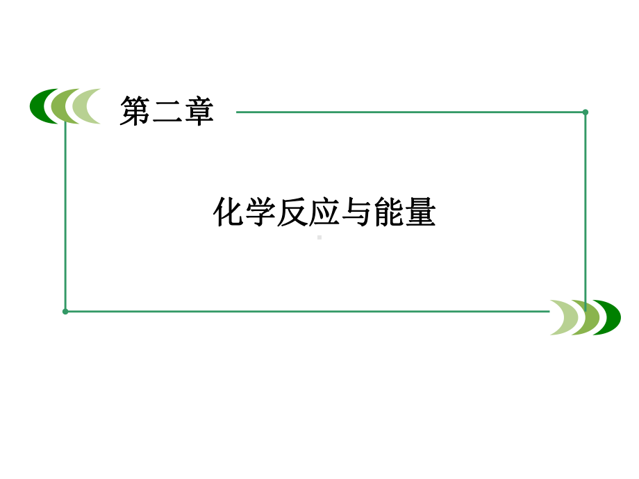 人教版化学必修二《化学能与热能》优质课件.ppt_第2页