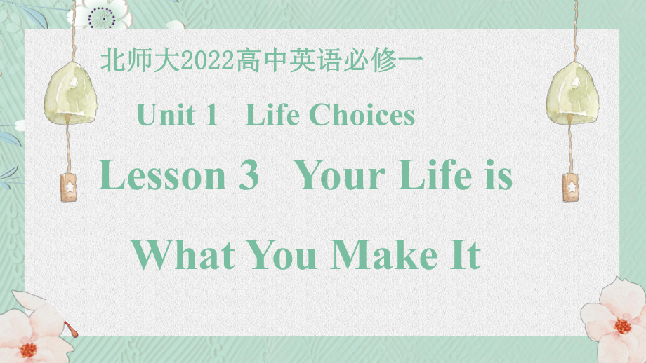 Unit1 Lesson3 Your life is what you make it（ppt课件）-2022新北师大版（2019）《高中英语》必修第一册.pptx_第1页