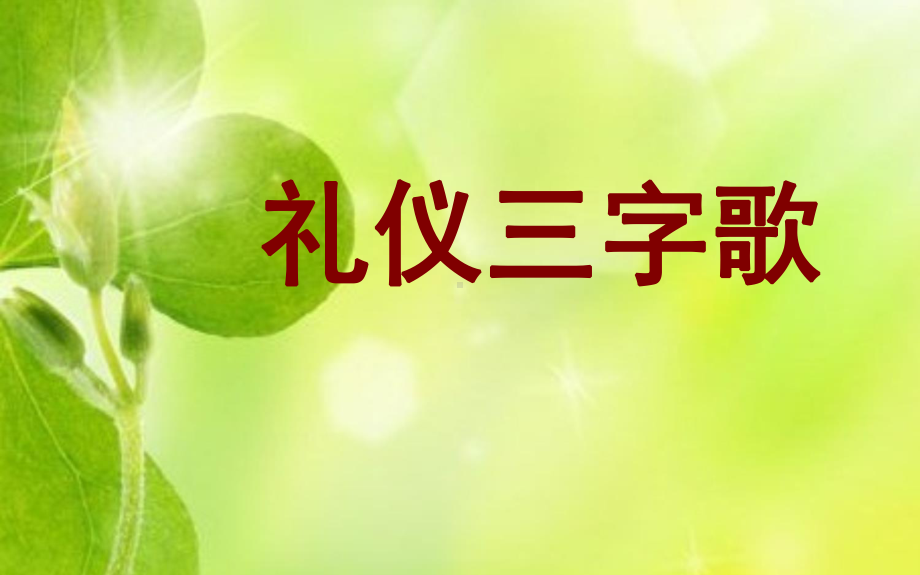 第二课礼仪三字歌选编课件.ppt_第1页