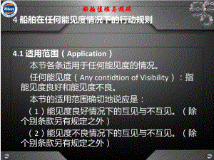 第3章-任何能见度情况下行动规则课件.ppt