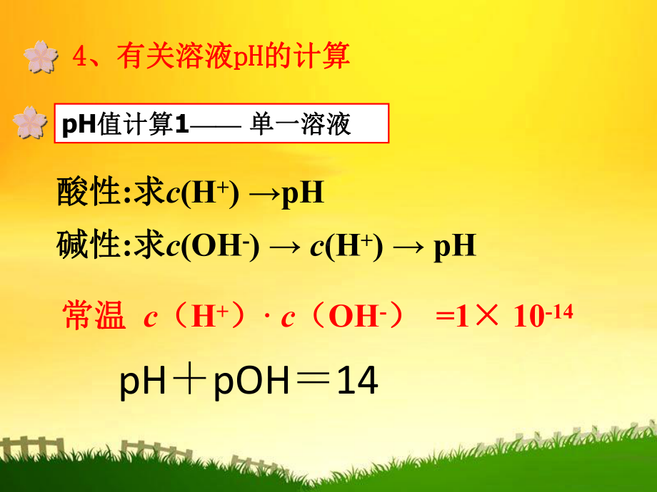 人教版化学选修四水的电离和溶液的酸碱性课件.ppt_第3页