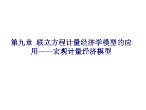 第九章联立方程计量经济学模型的应用课件.ppt