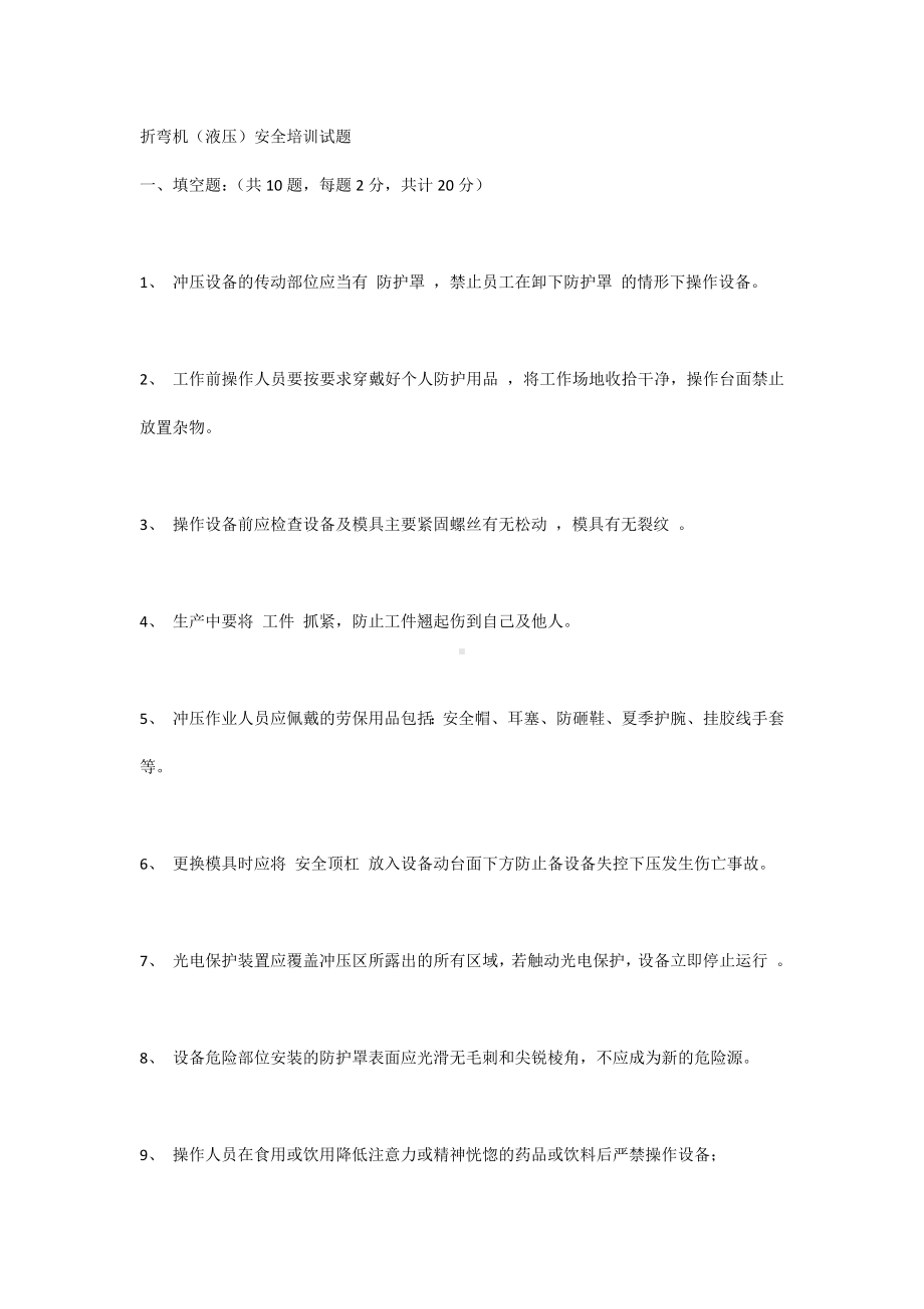 折弯机（液压）安全培训试题 (2).docx_第1页