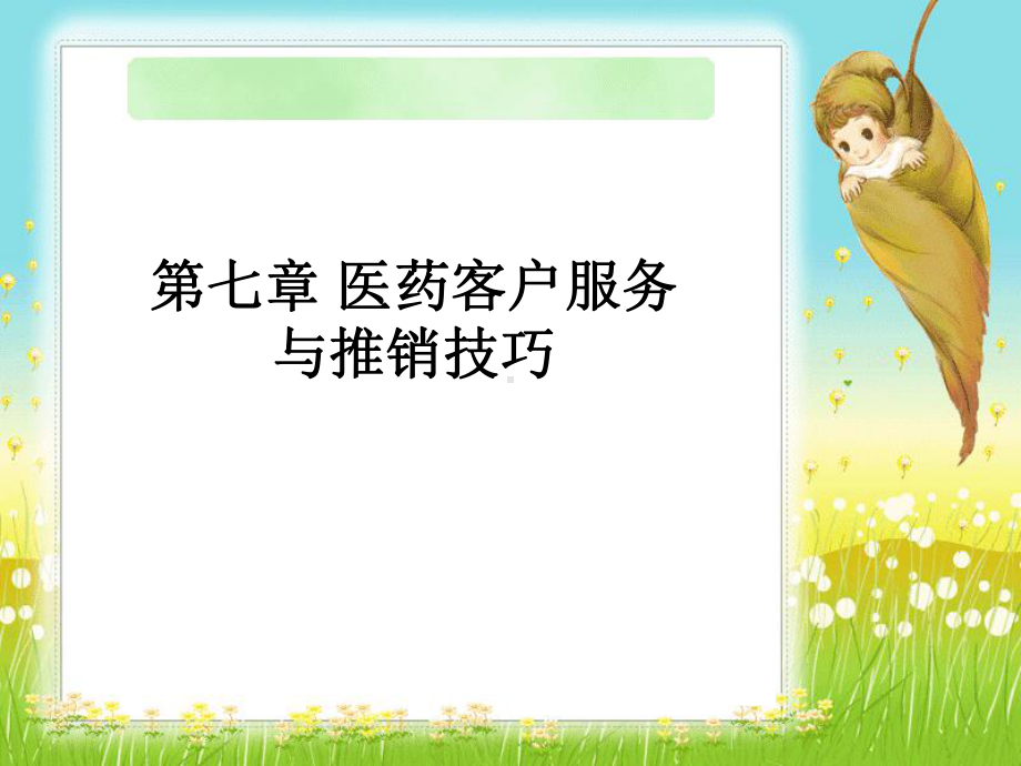 第七章医药客户服务与推销的技巧-课件.ppt_第1页