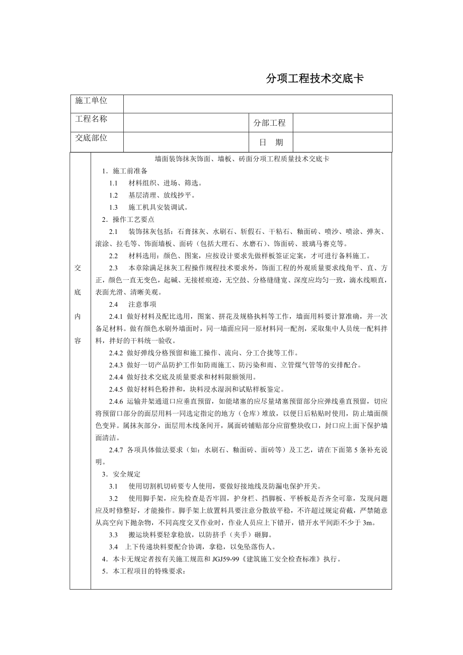 通用-墙面装饰抹灰饰面、墙板、砖面参考模板范本.DOC_第1页