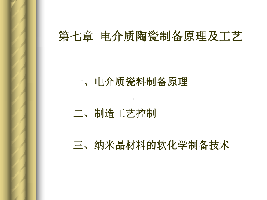 第7章信息功能陶瓷制备原理及工艺课件.ppt_第3页