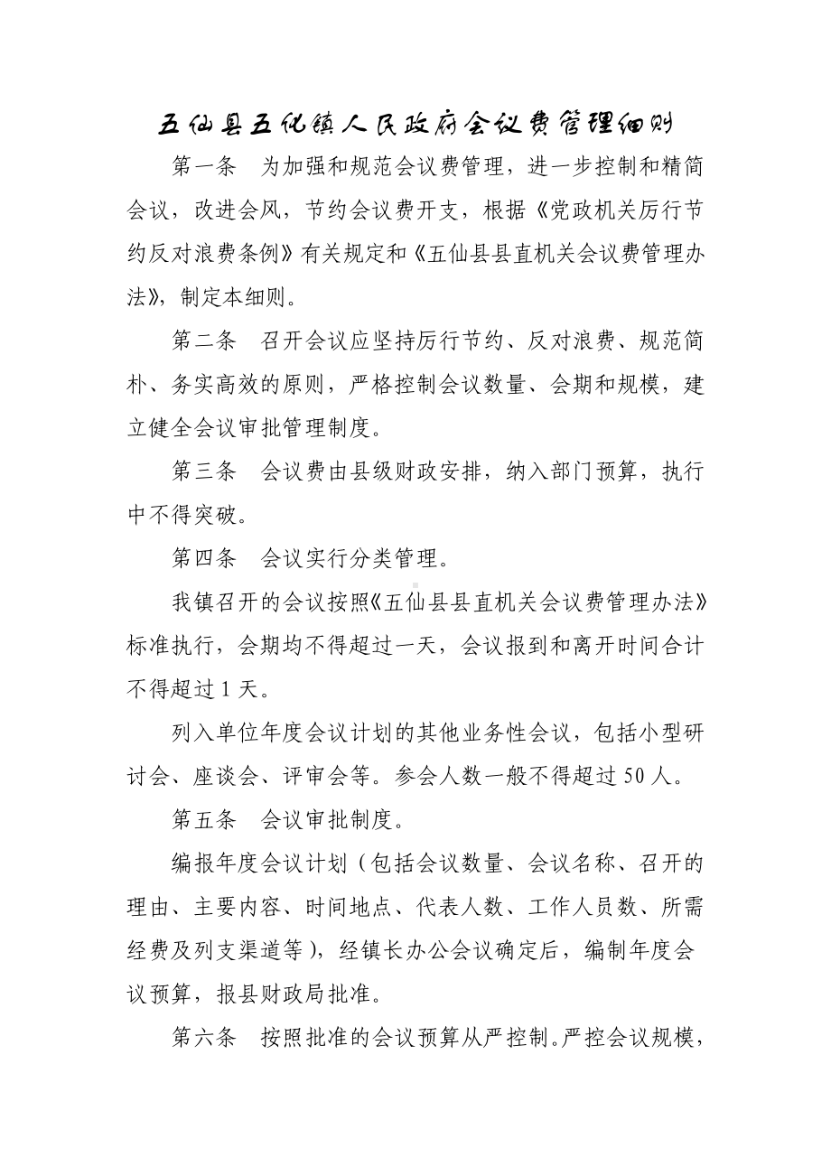 五仙县五化镇人民政府会议费管理细则.docx_第1页