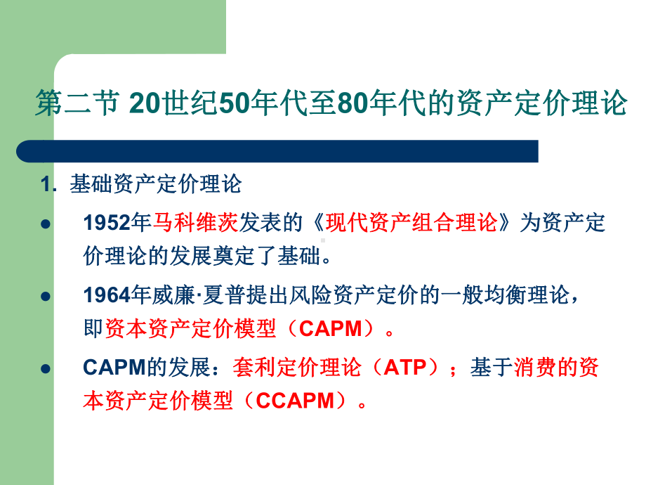 第3章-资产定价理论及其发展-课件.ppt_第3页