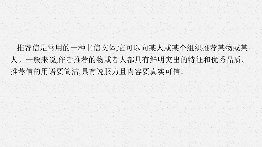 2022新牛津译林版（2020）《高中英语》必修第二册Unit2 写作指导写一封推荐信（ppt课件）.pptx_第2页