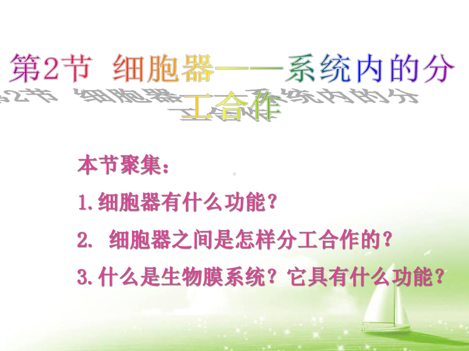 第二节细胞器-系统的分工合作课件.ppt_第1页