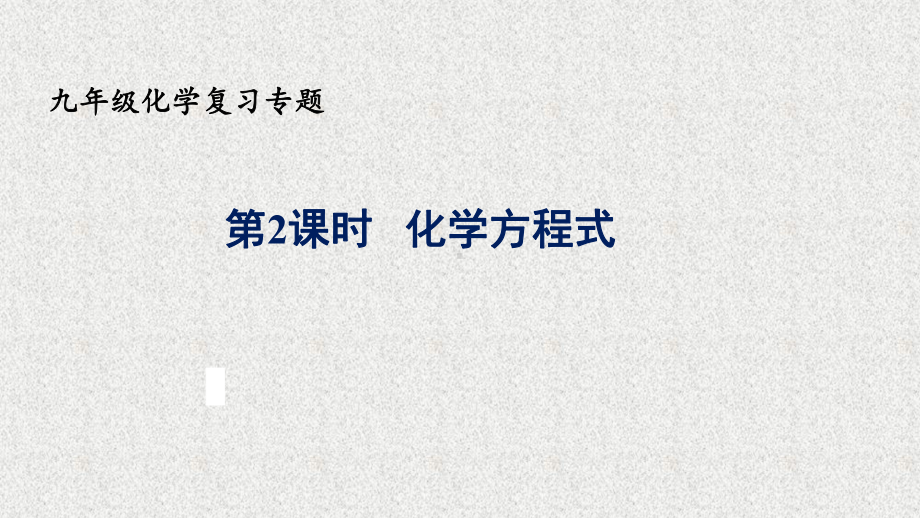 人教版初中化学《化学方程式》复习专题课件(共29张).ppt_第1页