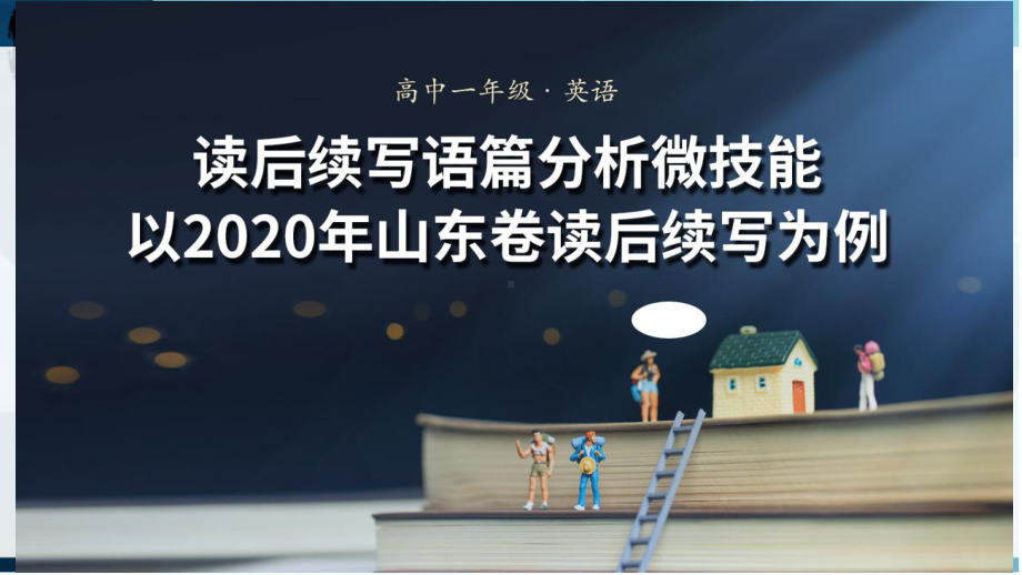 2022新牛津译林版（2020）《高中英语》必修第一册语篇分析微技能 （ppt课件）.pptx_第1页