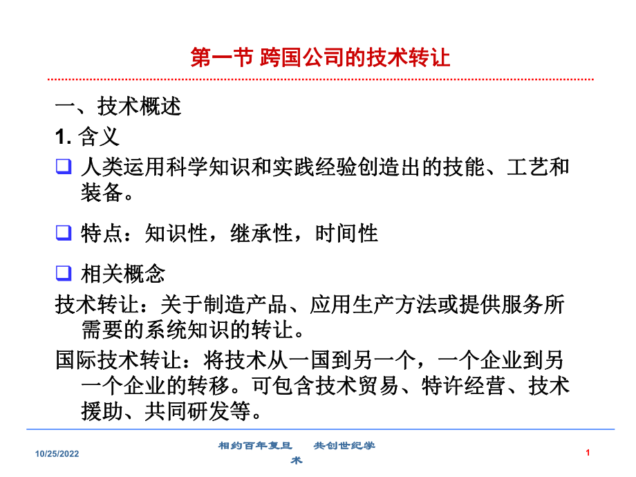 第七章-跨国公司技术转让与全球研发课件.ppt_第2页