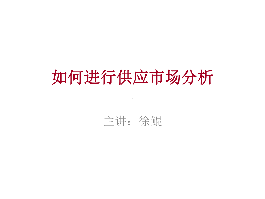 第三模块如何进行供应市场分析课件.pptx_第1页