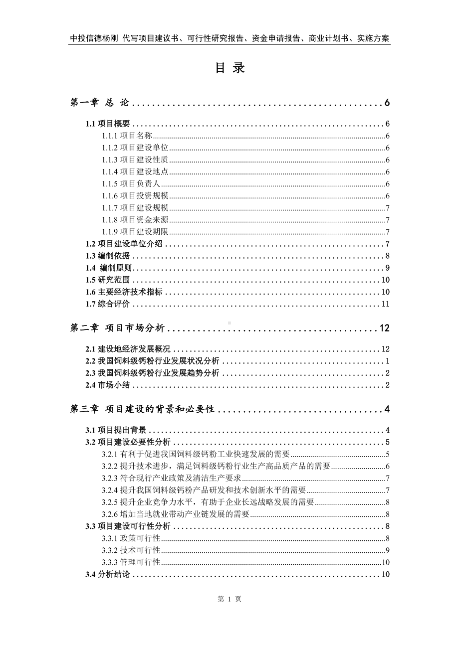 饲料级钙粉生产项目可行性研究报告.doc_第2页