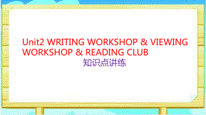 Unit2 WRITING WORKSHOP & VIEWING WORKSHOP 知识点讲练（ppt课件）-2022新北师大版（2019）《高中英语》必修第一册.pptx