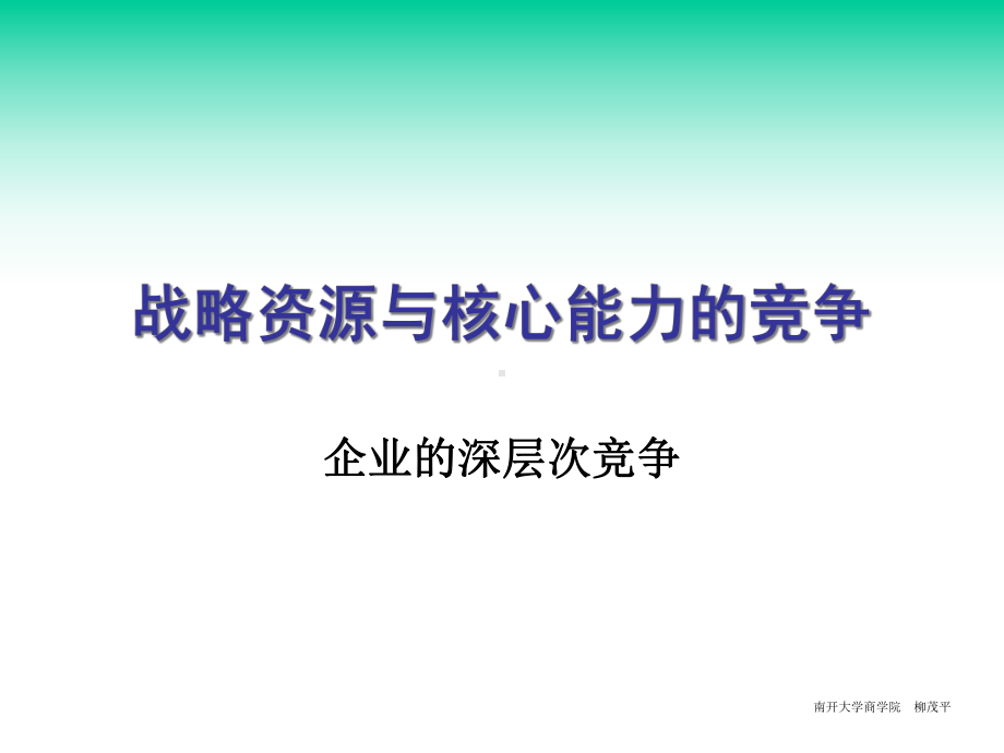 第三讲战略资源与核心能力的竞争课件.ppt_第1页