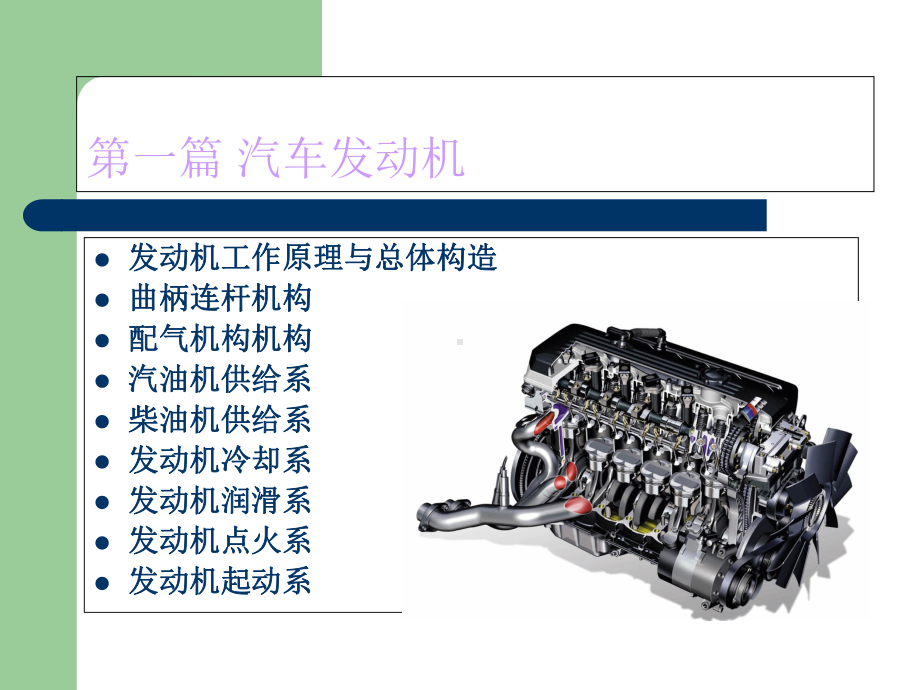 第二章发动机工作原理与总体构造课件.ppt_第1页