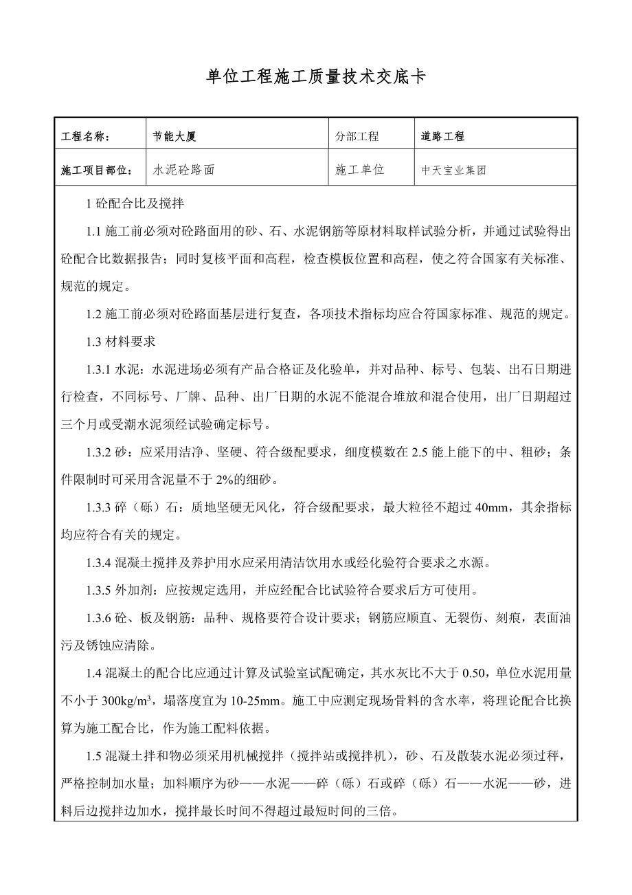 水泥砼路面交底参考模板范本.doc_第1页