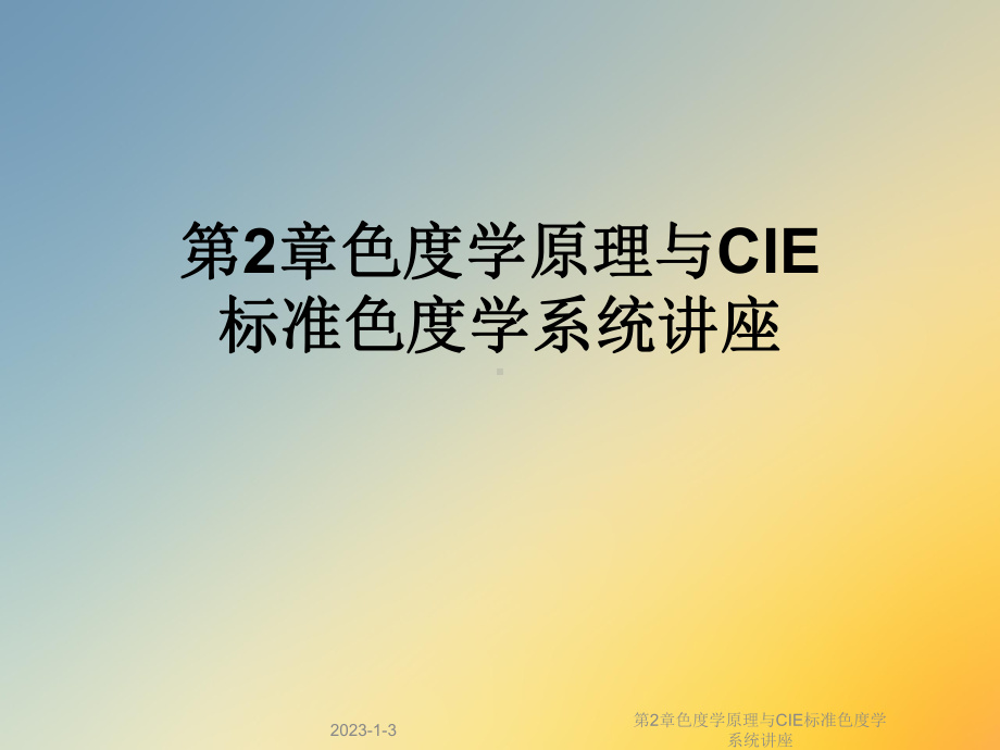 第2章色度学原理与CIE标准色度学系统讲座课件.ppt_第1页