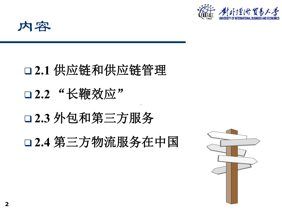 第二章-供应链管理与第三方物流-课件.ppt_第2页