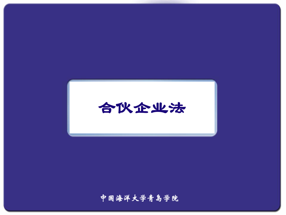 第二节-合伙企业法之概述及普通合伙企业-课件.ppt_第1页