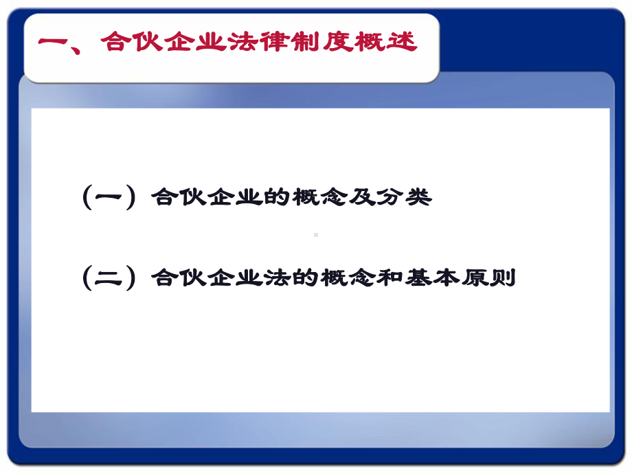 第二节-合伙企业法之概述及普通合伙企业-课件.ppt_第3页