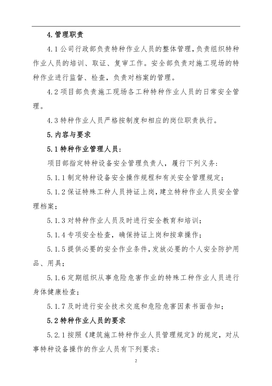 特种作业人员和特种设备作业人员管理制度参考模板范本.doc_第2页