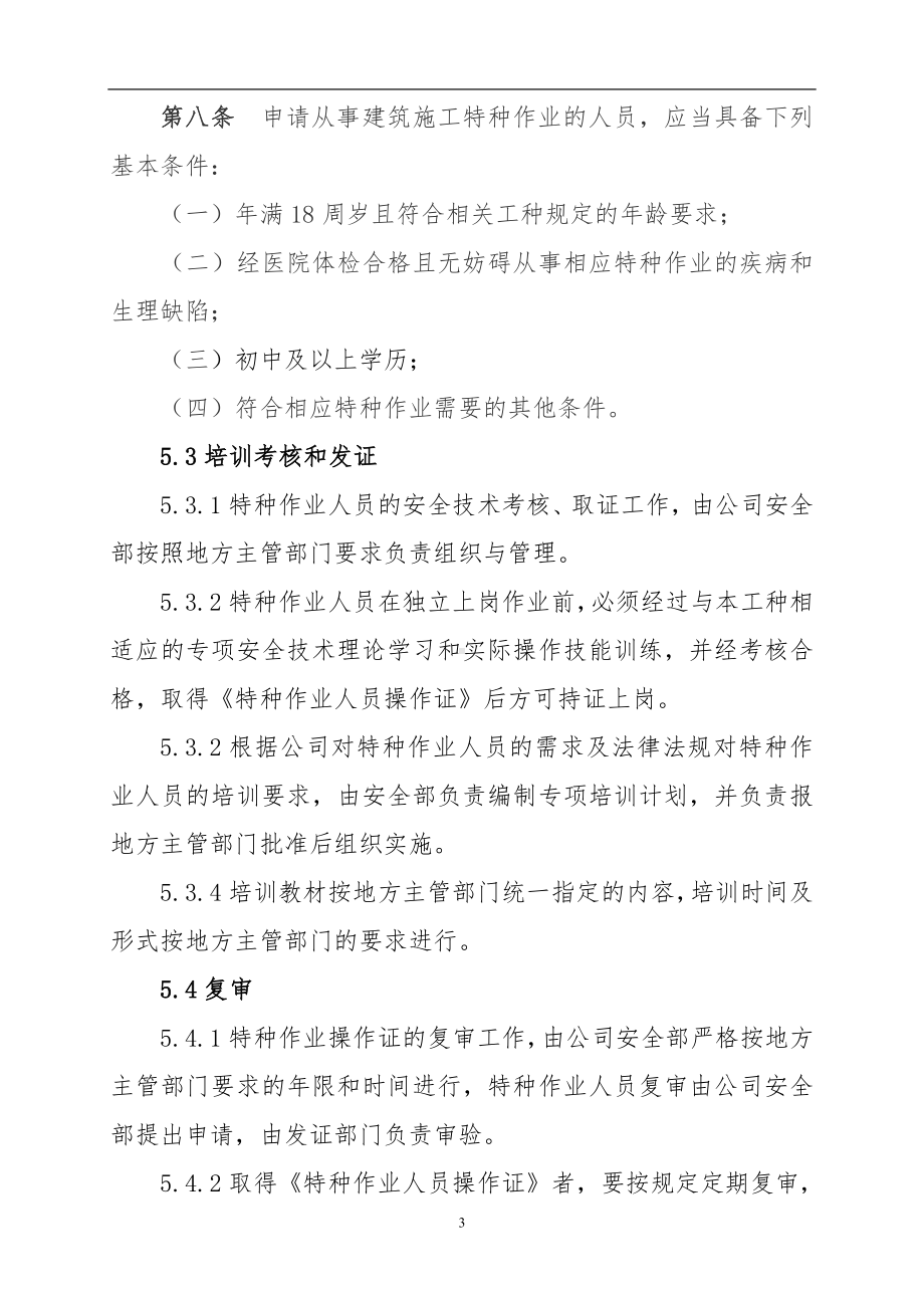 特种作业人员和特种设备作业人员管理制度参考模板范本.doc_第3页