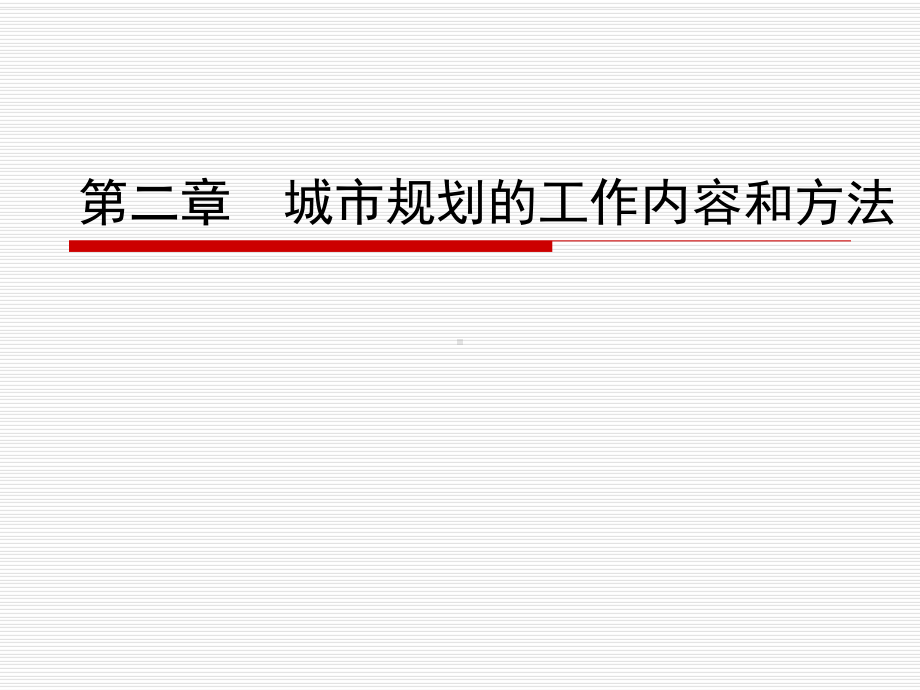 第二章城市规划的工作内容和方法63张课件.ppt_第1页