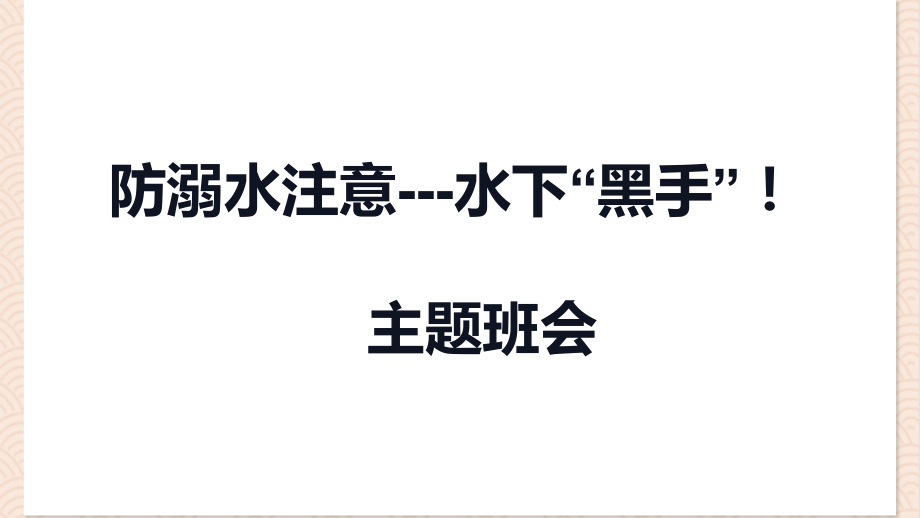 防溺水注意--水下“黑手”！（ppt课件+视频）小学生安全教育主题班会.rar