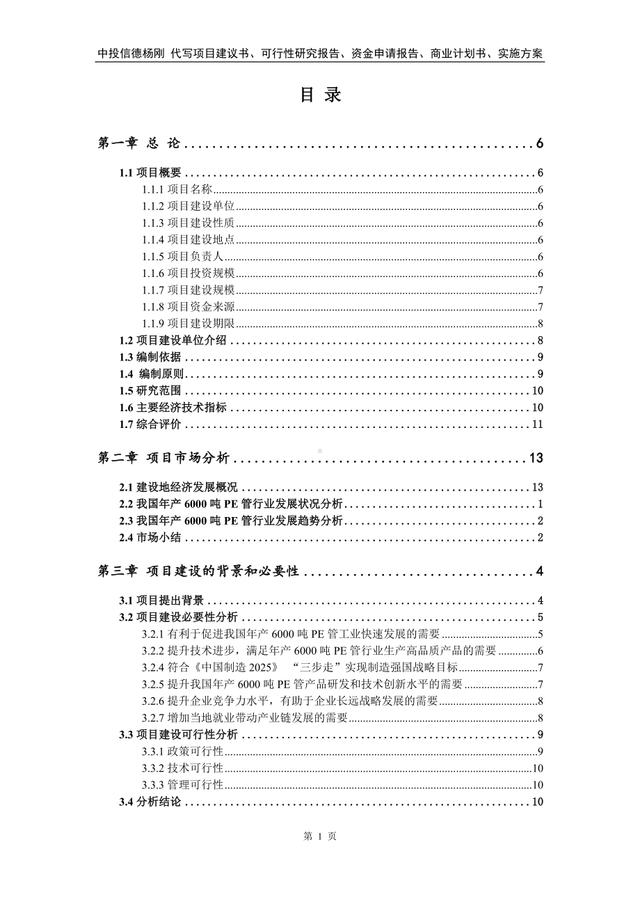 年产6000吨PE管项目可行性研究报告建议书.doc_第2页