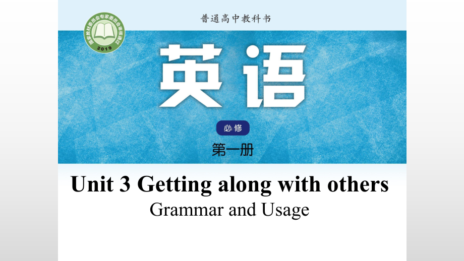 Unit 3 Getting along with others Grammar and Usage 定语从句（ppt课件）-2022新牛津译林版（2020）《高中英语》必修第一册.pptx_第1页