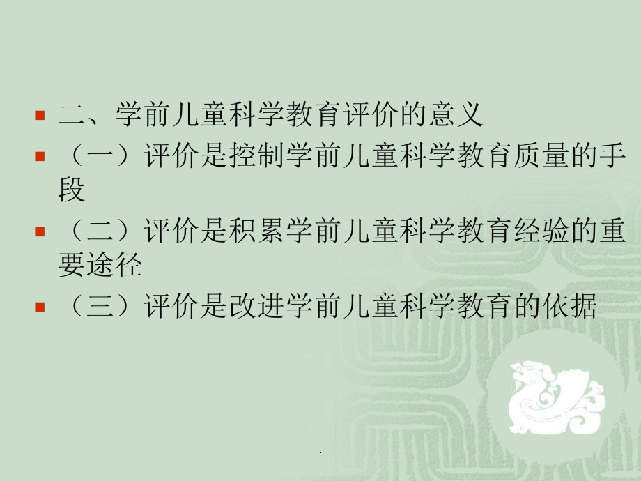 第八章学前儿童科学教育评价课件.ppt_第3页