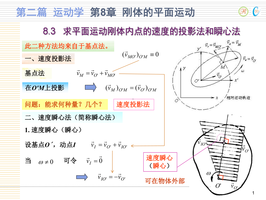 第8-章-刚体的平面运动-B课件.ppt_第1页