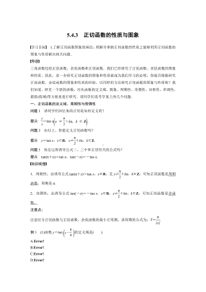 人教A版新教材必修第一册《5.4.3 正切函数的性质与图象》教案（定稿）.docx