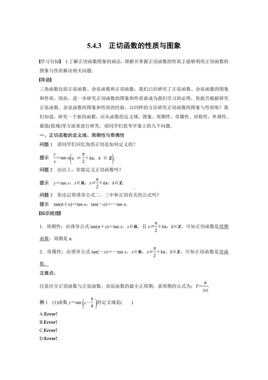 人教A版新教材必修第一册《5.4.3 正切函数的性质与图象》教案（定稿）.docx_第1页