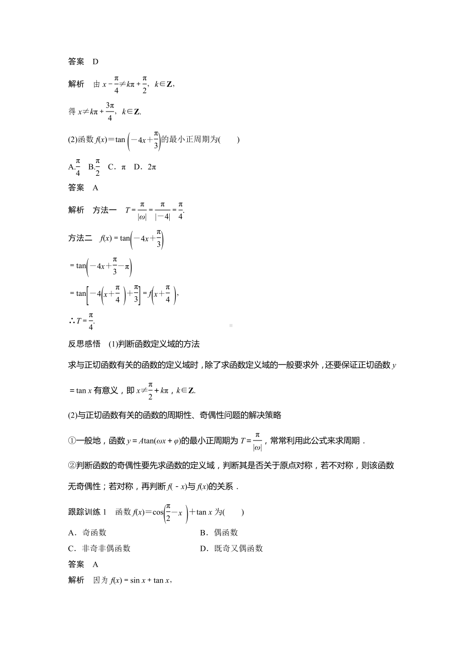 人教A版新教材必修第一册《5.4.3 正切函数的性质与图象》教案（定稿）.docx_第2页